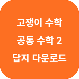 유형+내신 고쟁이 공통수학 2 2025 답지 섬네일