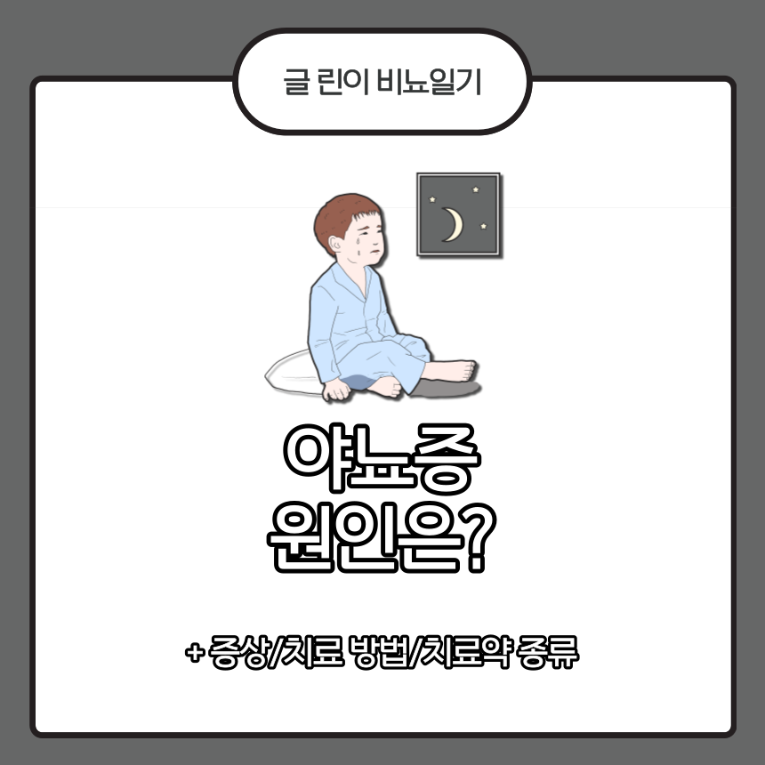  야뇨증 원인은?
