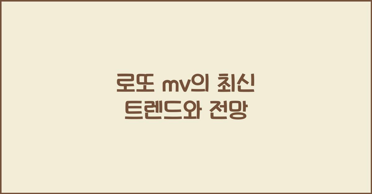 로또 mv