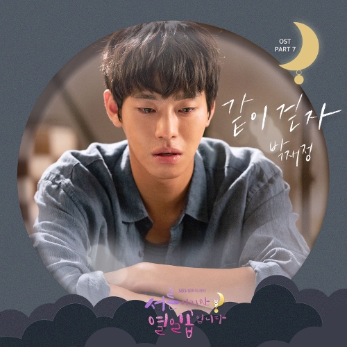  박재정 같이 걷자 듣기/가사/앨범/유튜브/뮤비/반복재생/작곡작사