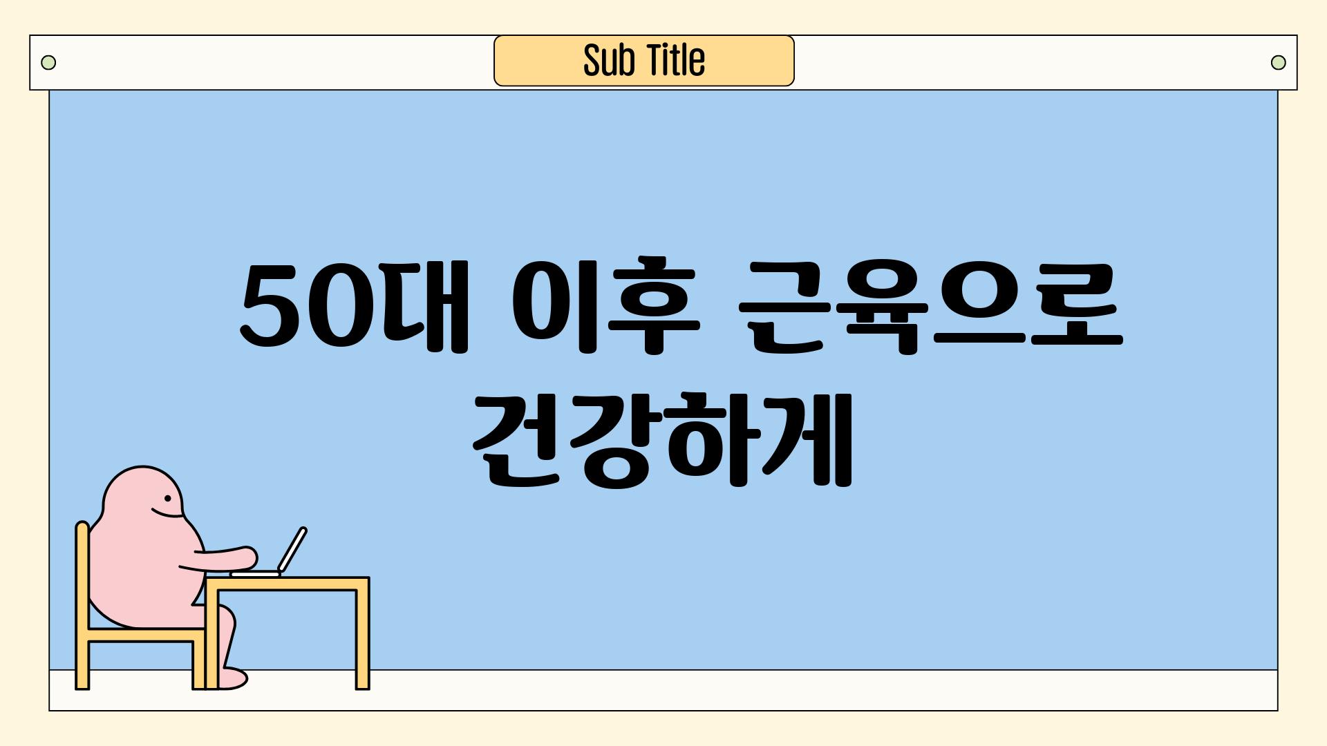  50대 이후 근육으로 건강하게