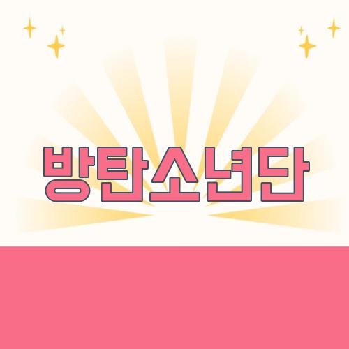 방탄소년단