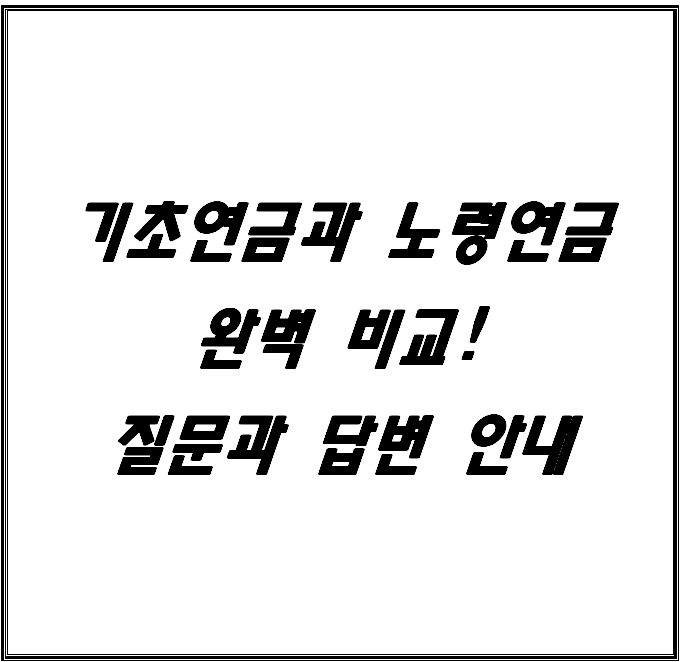 기초연금과 노령연금 차이점은? 중복 수급 가능여부 총정리