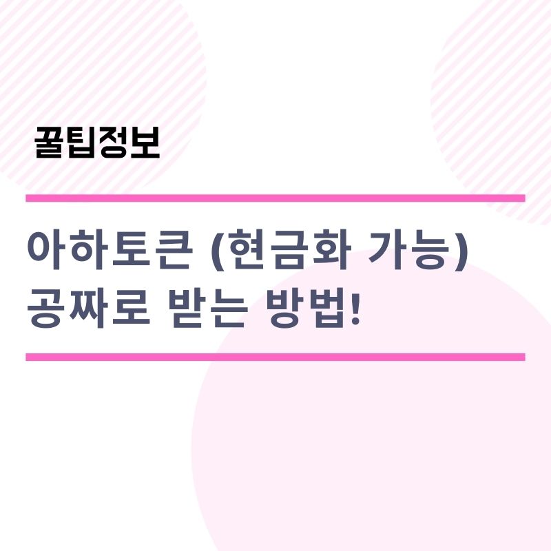  아하토큰 공짜로 받는 방법! 채굴방법