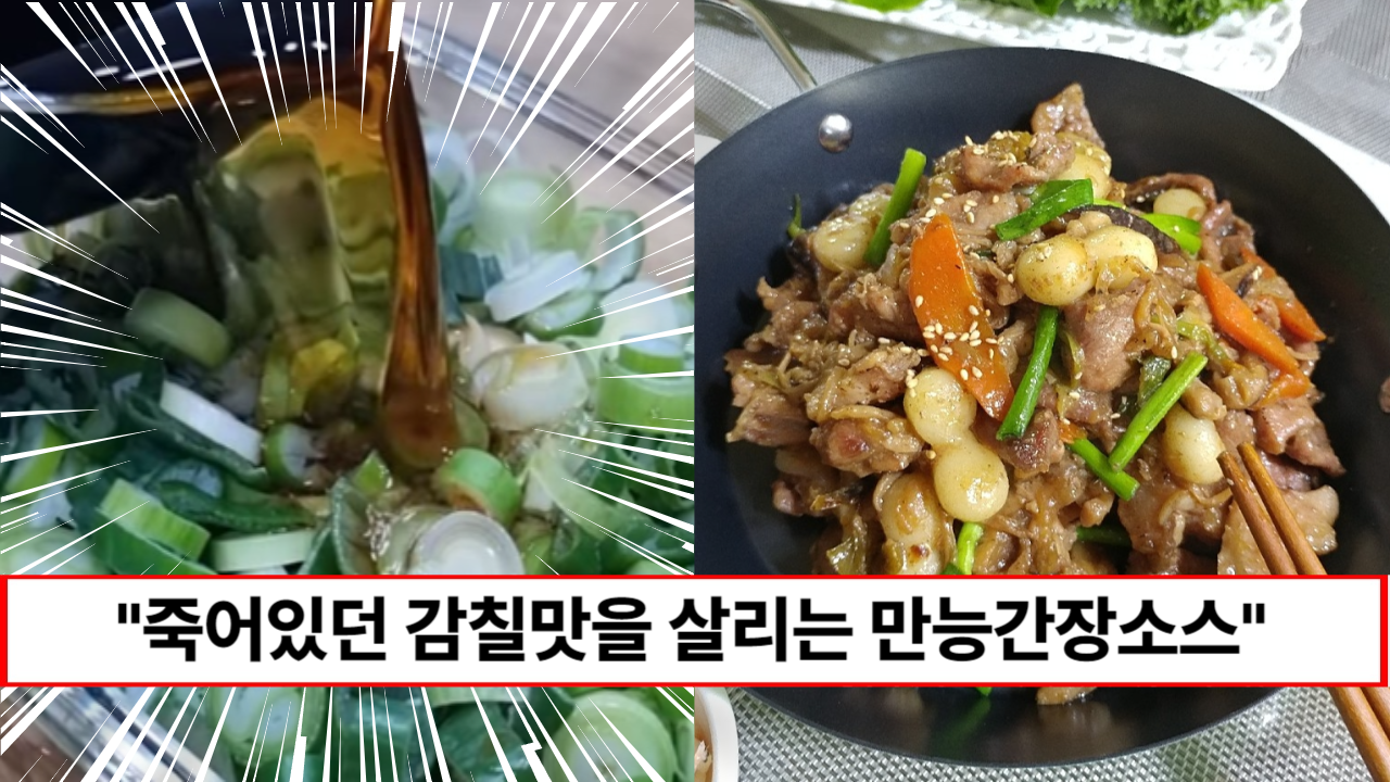 “모든 요리에 감칠맛이 살아납니다” 대박집에서 몰래 전수받은 무적의 만능간장 레시피