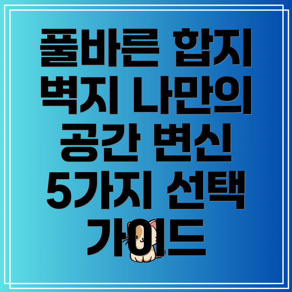 풀바른소폭합지벽지나만의공간을완벽하게변신시키는5가지선택가이드