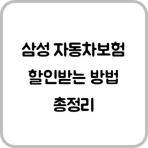 삼성 자동차보험 할인받는 방법 총정리
