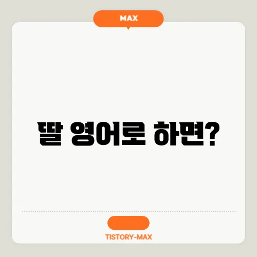 딸 영어로 하면?