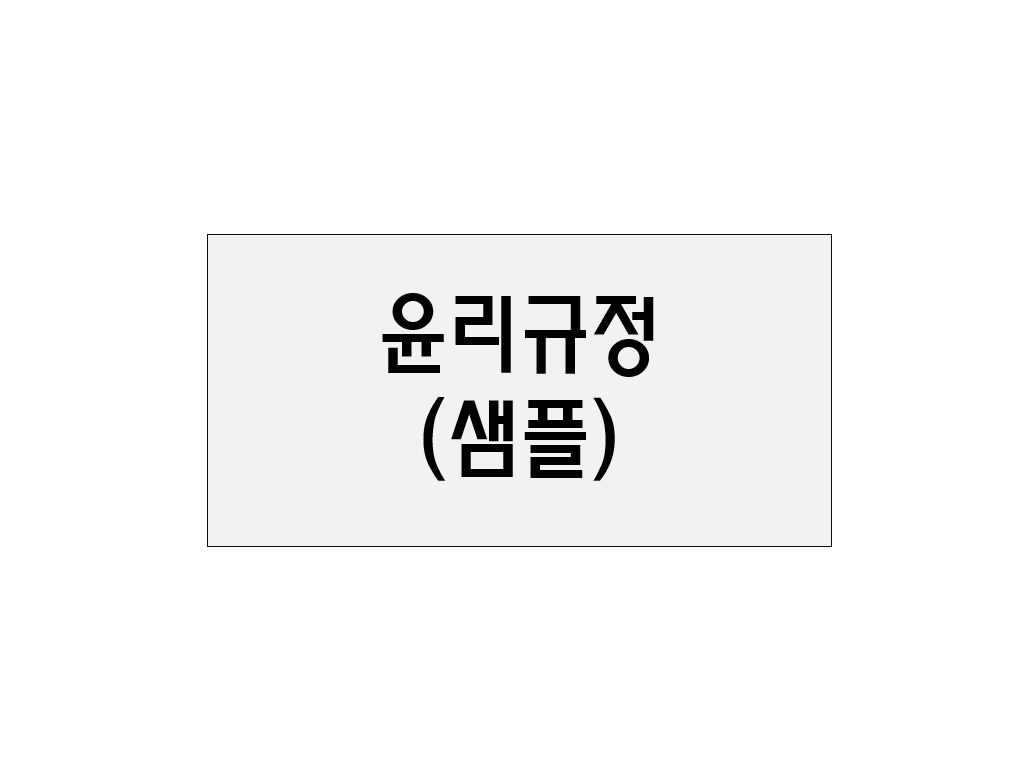  윤리규정(샘플)