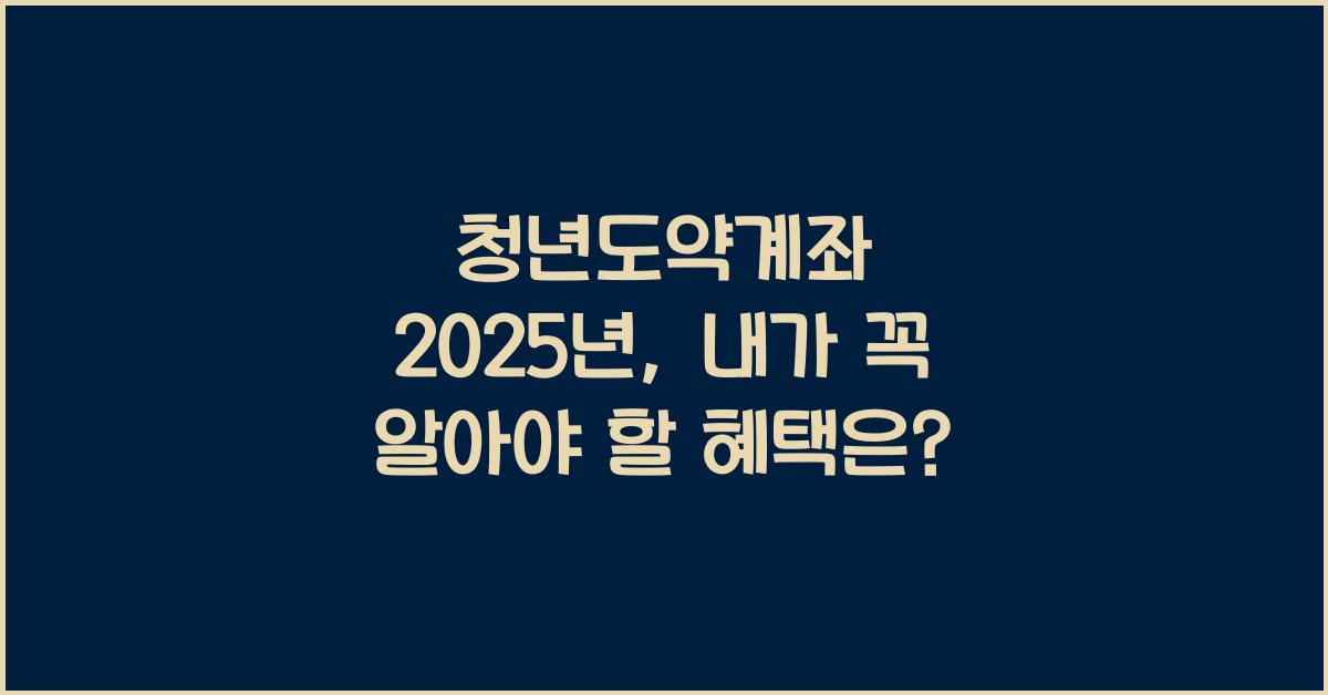 청년도약계좌 2025년