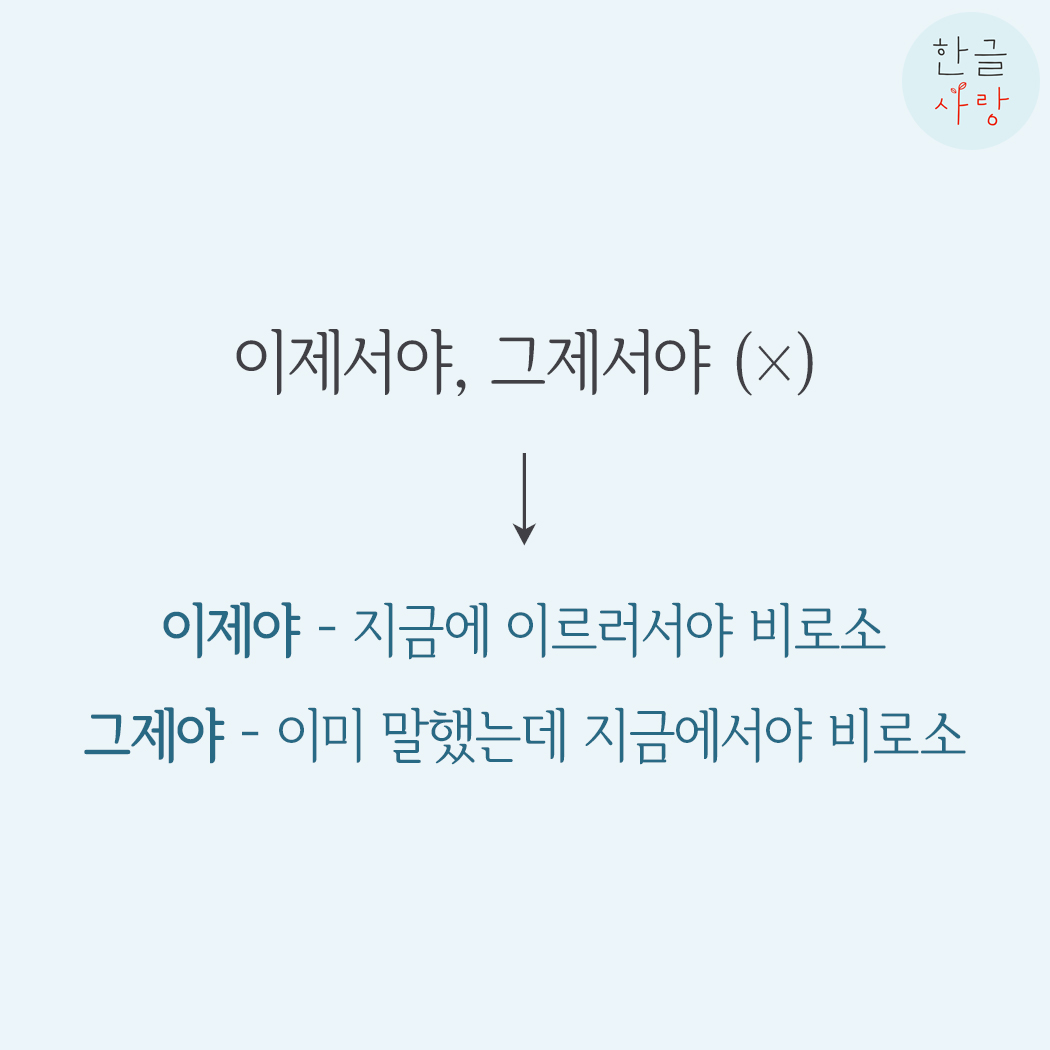  한국인이 자주 틀리는 맞춤법 이제야 / 그제야