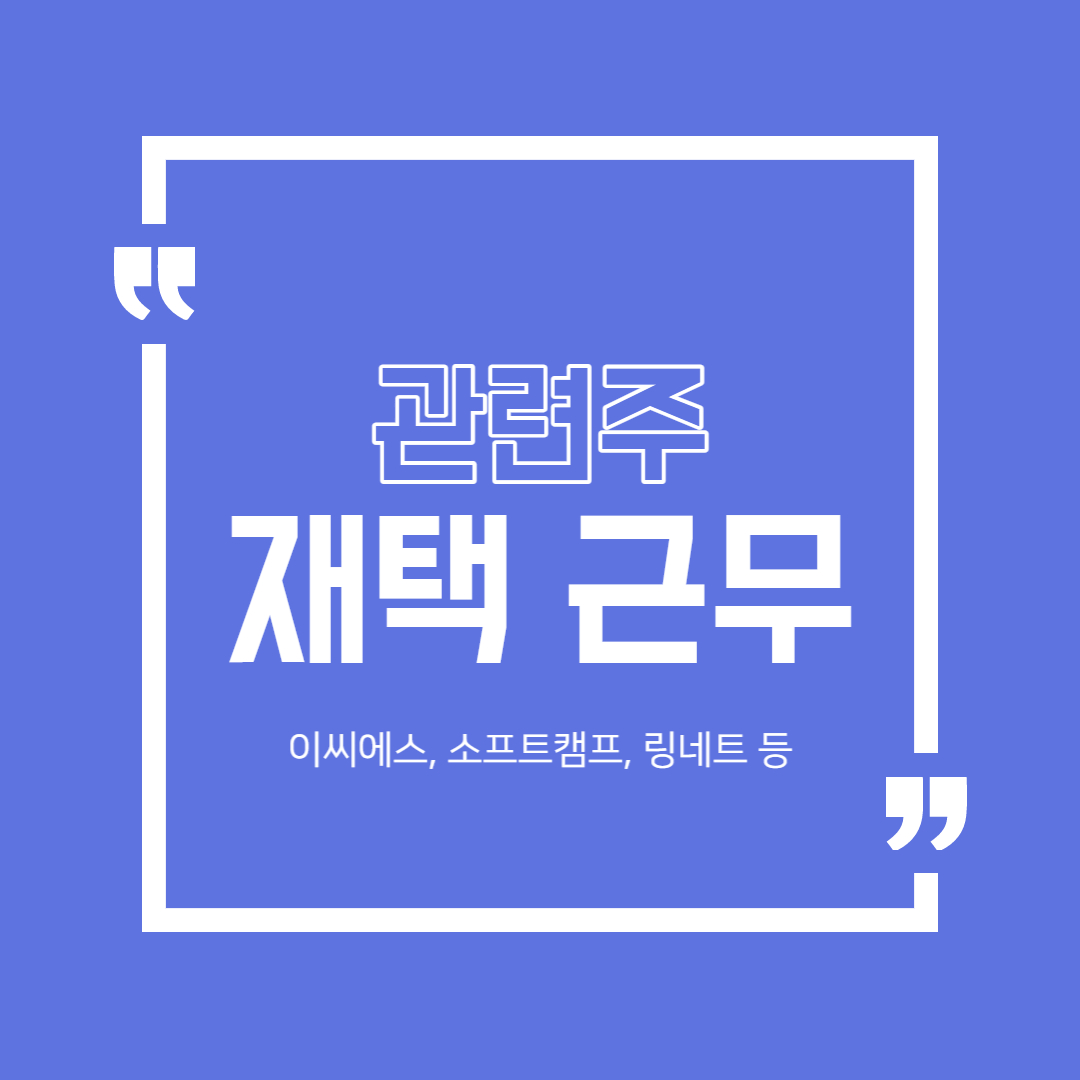  재택 근무 관련주 (이씨에스, 소프트캠프, 링네트 등)