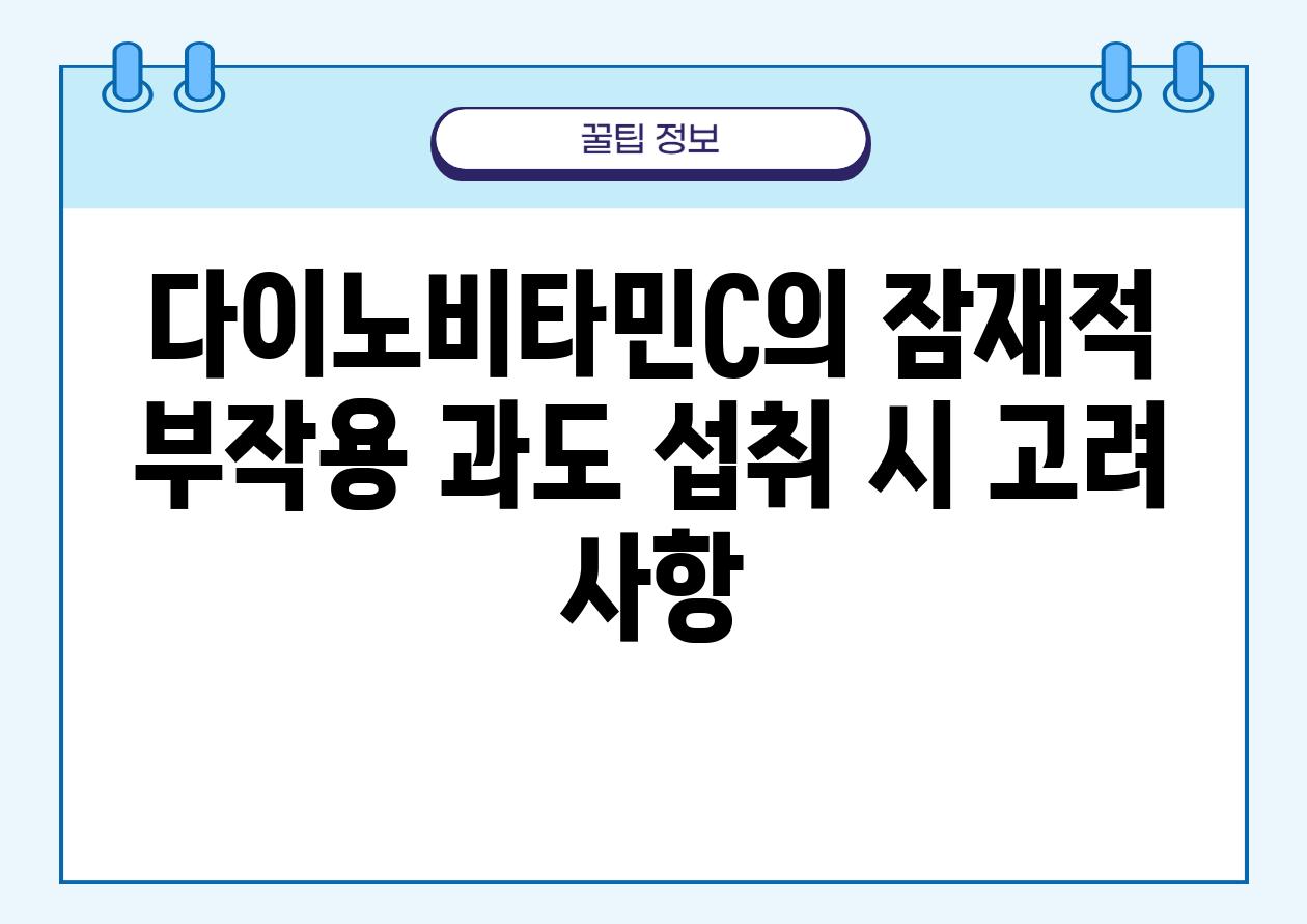 다이노비타민C의 잠재적 부작용 과도 섭취 시 고려 사항