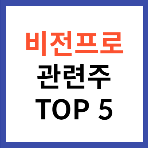 비전프로 관련주 TOP 5 대장주 애플 출시일