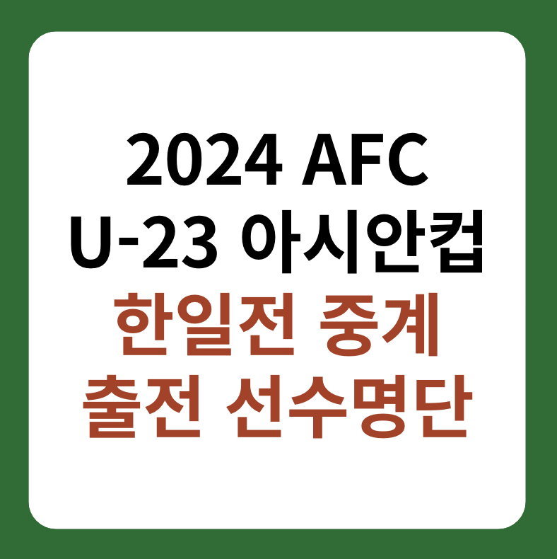 U-23 아시안컵 한국&#44; 일본 &#39;한일전&#39; 중계 썸네일 이미지