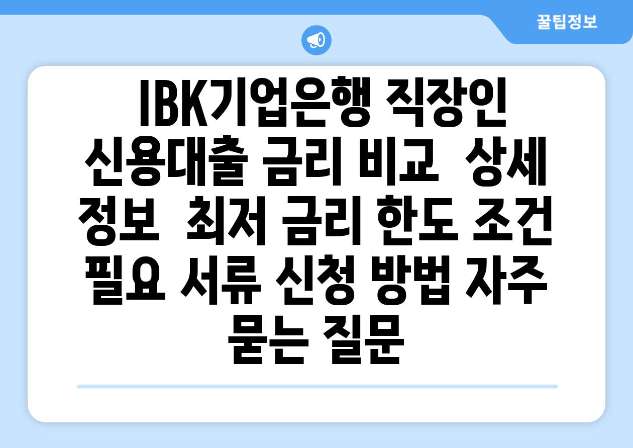  IBK기업은행 직장인 신용대출 금리 비교  상세 정보  최저 금리 한도 조건 필요 서류 신청 방법 자주 묻는 질문