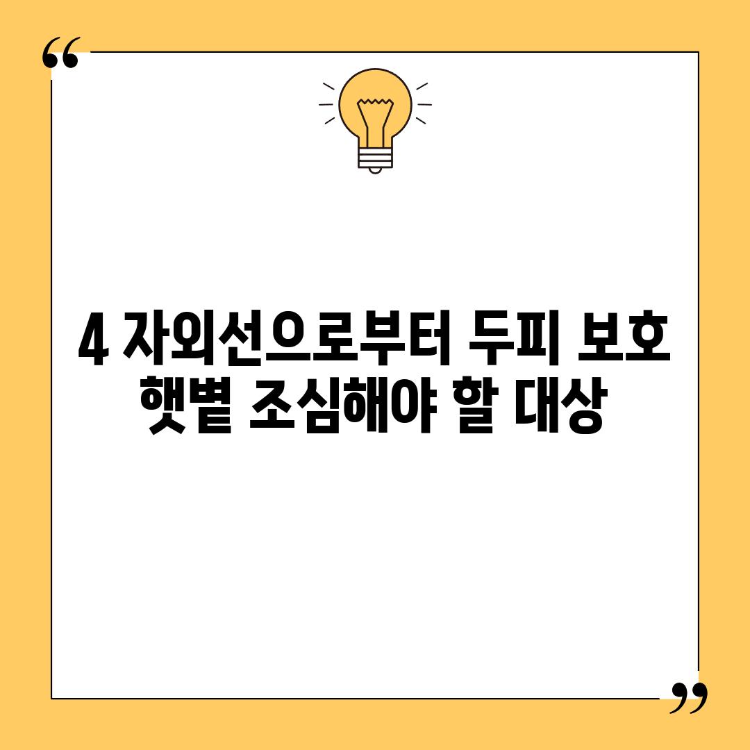 4. 자외선으로부터 두피 보호: 햇볕, 조심해야 할 대상