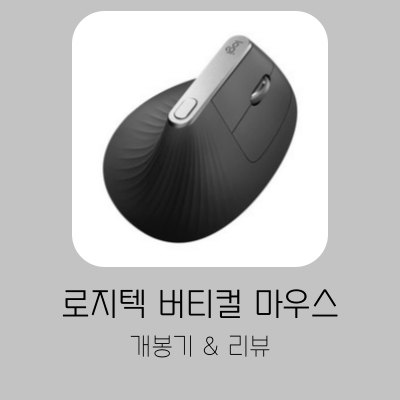  로지텍 버티컬 마우스 - Logitech ERGO MX VERTICAL 개봉기 및 리뷰
