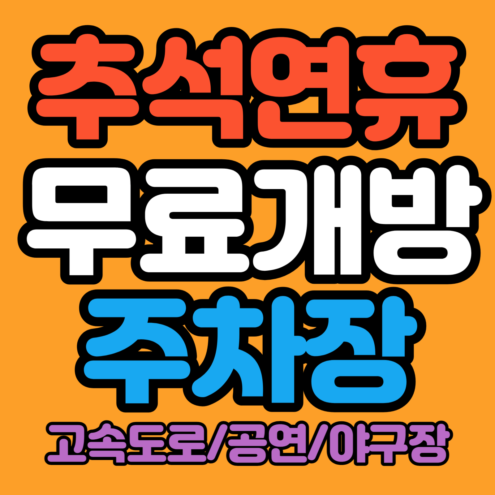 추석 무료 개방 주차장