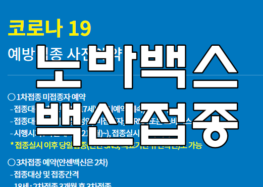  노바백스 백신 접종 신청 예약(+부작용,후기)