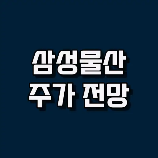 삼성물산 주가 전망