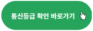 통신등급-확인-바로가기