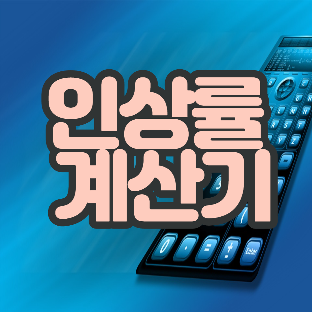  인상률 및 인상가격 계산기(바로 사용 가능)