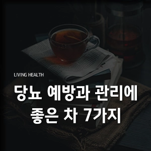 당뇨 예방과 관리에 좋은 차 7가지