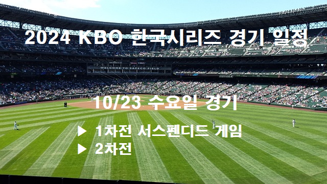 2024 KBO 한국시리즈 1차전, 2차전 경기 일정