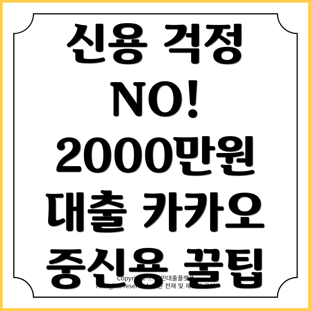 낮은 신용등급으로도 가능한 연소득 2천만원 이상의 카카오 중신용 대출 완벽 가이드!