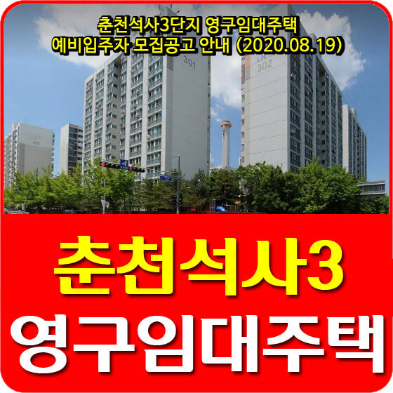  춘천석사3단지 영구임대주택 예비입주자 모집공고 안내 (2020.08.19)