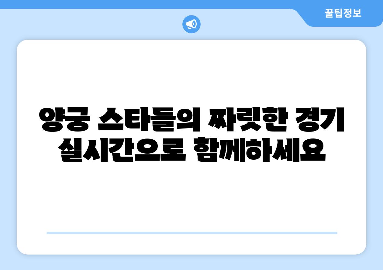 양궁 스타들의 짜릿한 경기 실시간으로 함께하세요