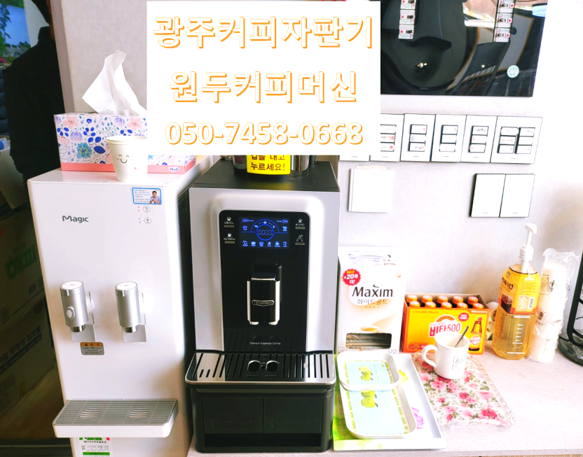  광주북구커피자판기무상렌탈 원샷 원킬 식후 해결