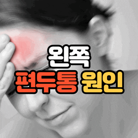 왼쪽 편두통 원인