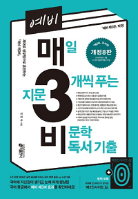 예비-매일-지문-3개-씩-푸는-비-문학-독서-기출