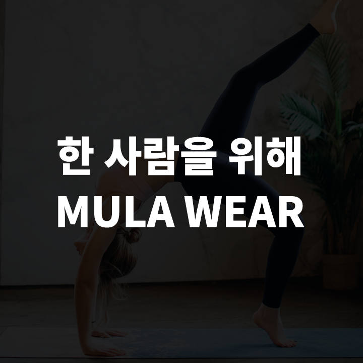 뮬라웨어-레깅스-추천-MULAWEAR