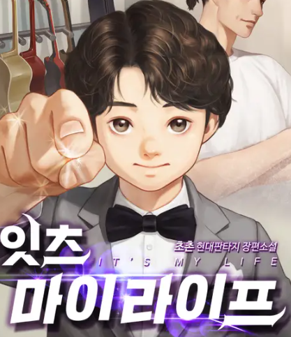  [3/5] 초촌 작가, 잇츠 마이 라이프 : 경제물 + 정치물 이 섞이 회귀물