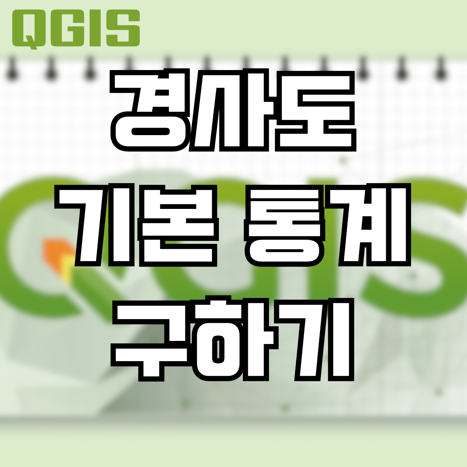  [QGIS] 경사도 기본 통계 구하기