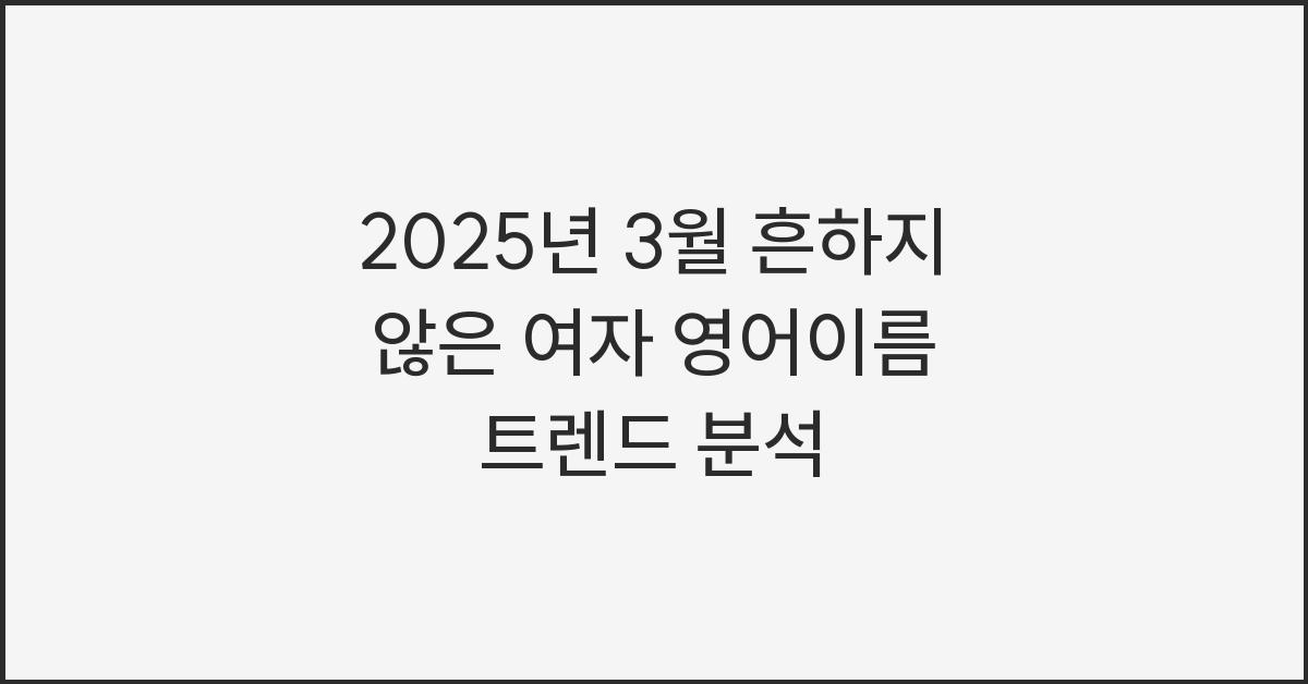 2025년 3월  흔하지 않은 여자 영어이름