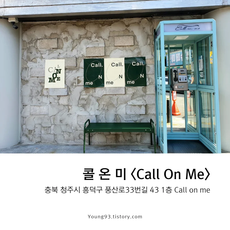  [청주시 가경동 카페 추천] 콜 온 미 <Call On Me>
