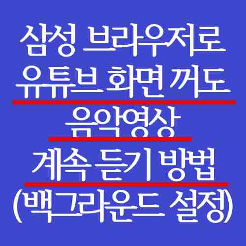 유튜브-백그라운드-재생-화면-끄고-계속-재생하는-방법을-삼성-브라우저로-해결하는-방법-설명-내용