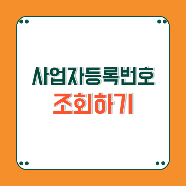 사업자등록번호 찾기