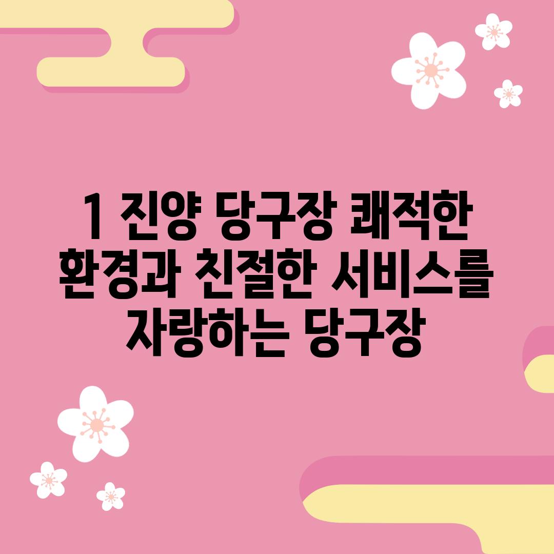 1. 진양 당구장: 쾌적한 환경과 친절한 서비스를 자랑하는 당구장