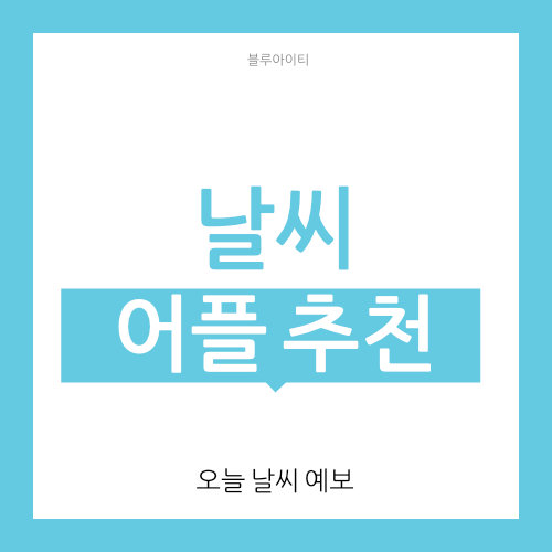  일기 예보 어플 추천 (주간 날씨)