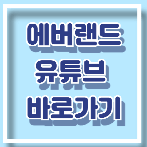 에버랜드 유튜브 바로가기