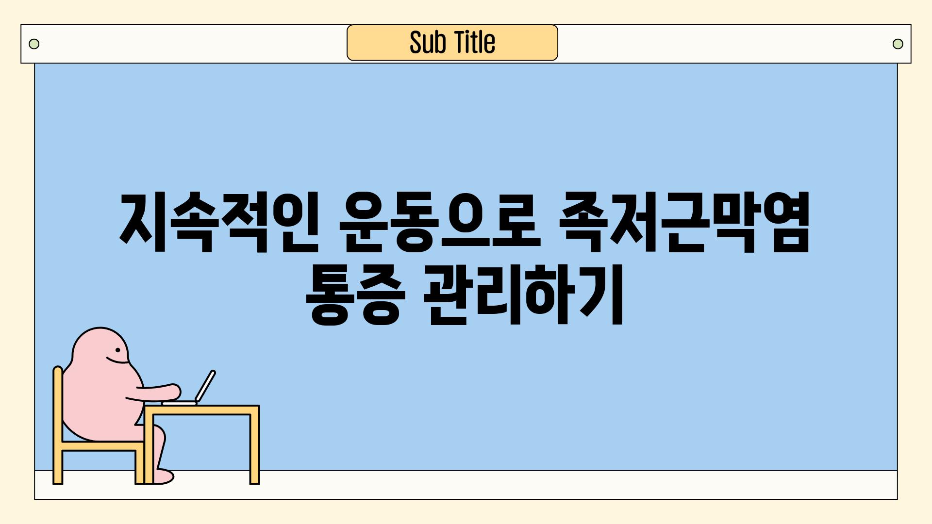 지속적인 운동으로 족저근막염 통증 관리하기