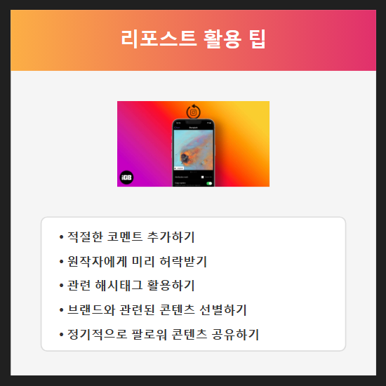 리포스트 활용을 위한 프로 팁 5가지