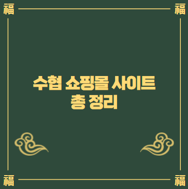 수협 쇼핑몰 사이트