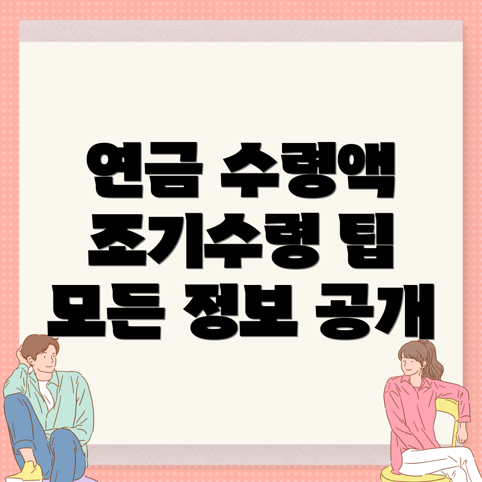 국민연금 예상수령액