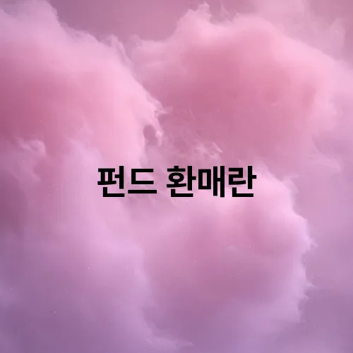 펀드 환매란